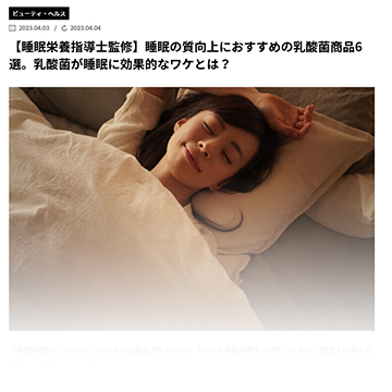 イメージ｜睡眠と乳酸菌の記事監修（2023/04/03）